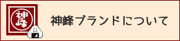 神峰ブランドについて