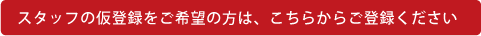 �X�^�b�t�̉��o�^����]�̕��́A�����炩�炲�o�^��������
