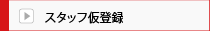 �X�^�b�t���o�^