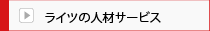 ���C�c�̐l�ރT�[�r�X