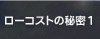 ���[�R�X�g�̔閧�P