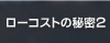 ���[�R�X�g�̔閧�Q