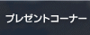�v���[���g�R�[�i�[