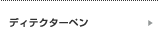 �f�B�e�N�^�[�y��
